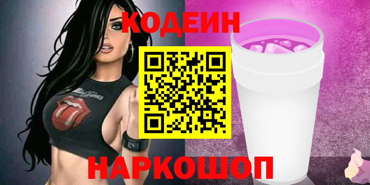 Новороссийск  Кодеин Purple Drank  Вход с VPN 